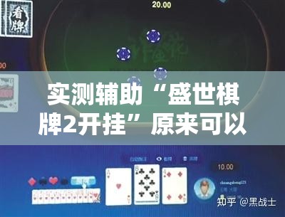 实测辅助“盛世棋牌2开挂”原来可以开挂