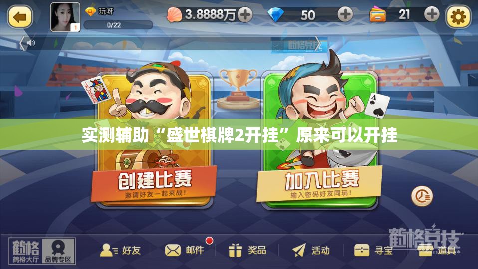 实测辅助“盛世棋牌2开挂”原来可以开挂