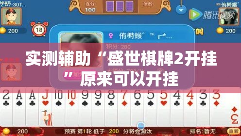 实测辅助“盛世棋牌2开挂	”原来可以开挂