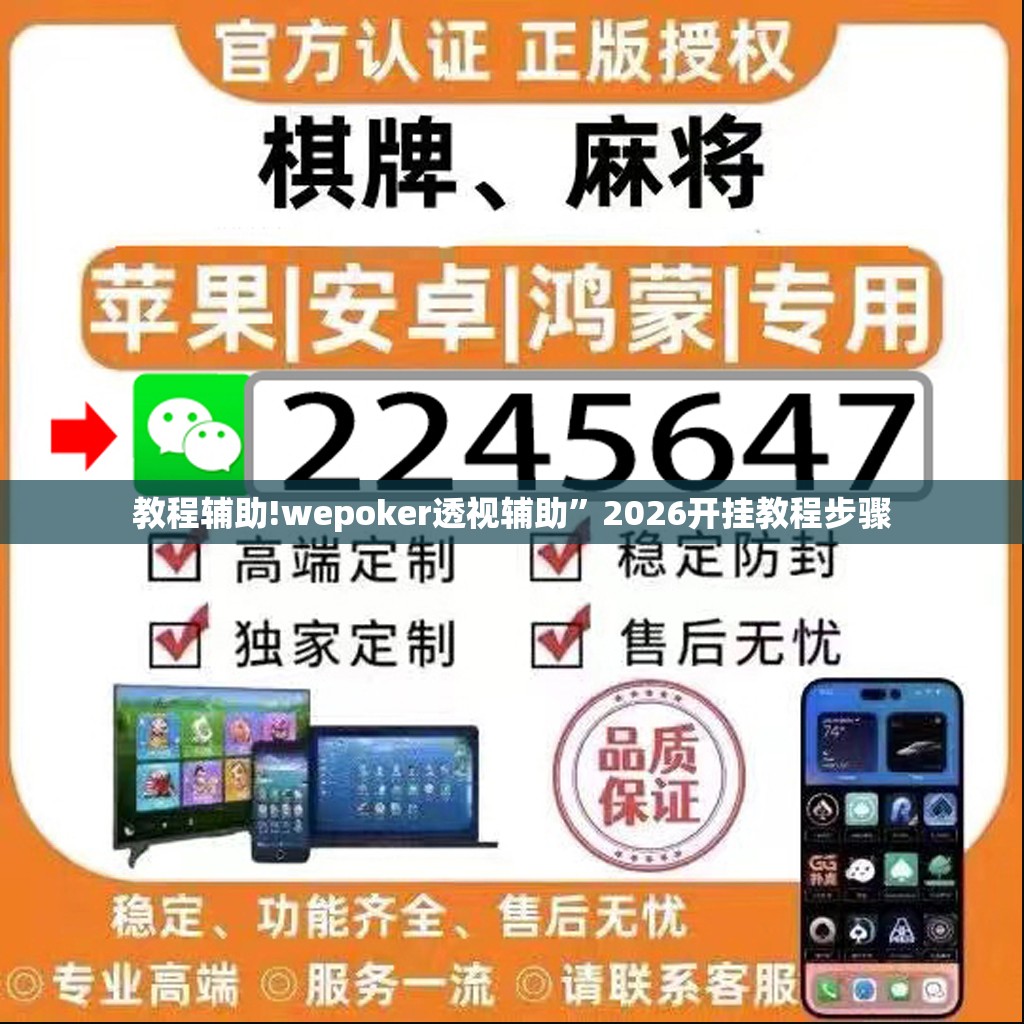 教程辅助!wepoker透视辅助”2026开挂教程步骤