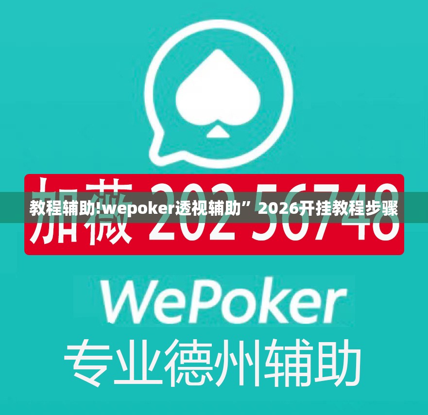 教程辅助!wepoker透视辅助”2026开挂教程步骤