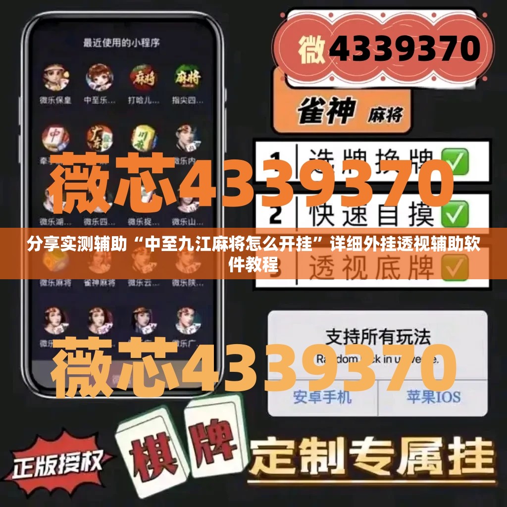 分享实测辅助“中至九江麻将怎么开挂”详细外挂透视辅助软件教程