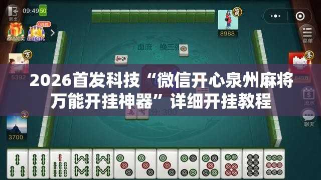 2026首发科技“微信开心泉州麻将万能开挂神器”详细开挂教程