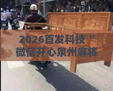2026首发科技“微信开心泉州麻将万能开挂神器”详细开挂教程