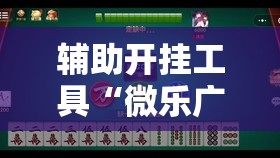 辅助开挂工具“微乐广西麻将有挂吗	”2026开挂教程步骤