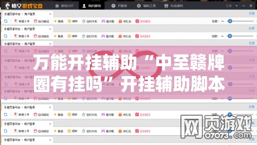 万能开挂辅助“中至赣牌圈有挂吗”开挂辅助脚本+详细开挂安装教程