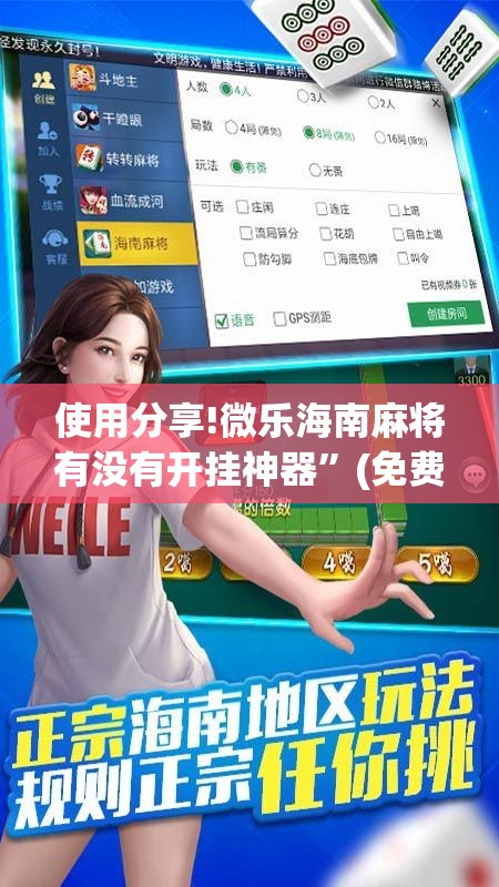 使用分享!微乐海南麻将有没有开挂神器	”(免费)开挂辅助教学(最新辅助开挂教程)