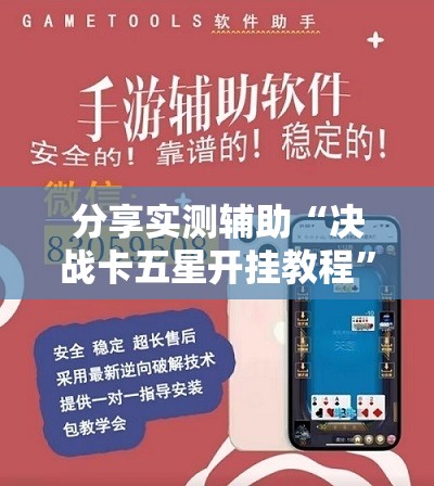 分享实测辅助“决战卡五星开挂教程”开挂辅助脚本+详细开挂安装教程