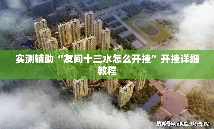 实测辅助“友间十三水怎么开挂”开挂详细教程