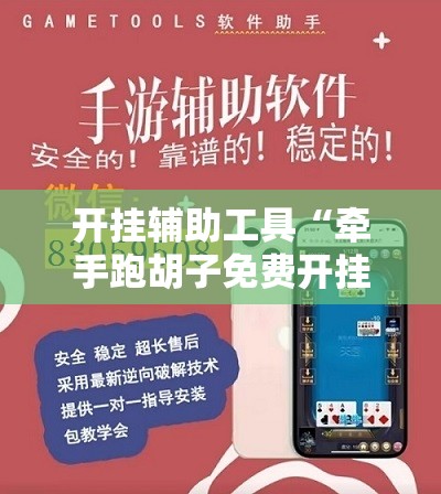 开挂辅助工具“牵手跑胡子免费开挂	”开挂辅助脚本+详细开挂安装教程