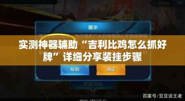 实测神器辅助“吉利比鸡怎么抓好牌	”详细分享装挂步骤