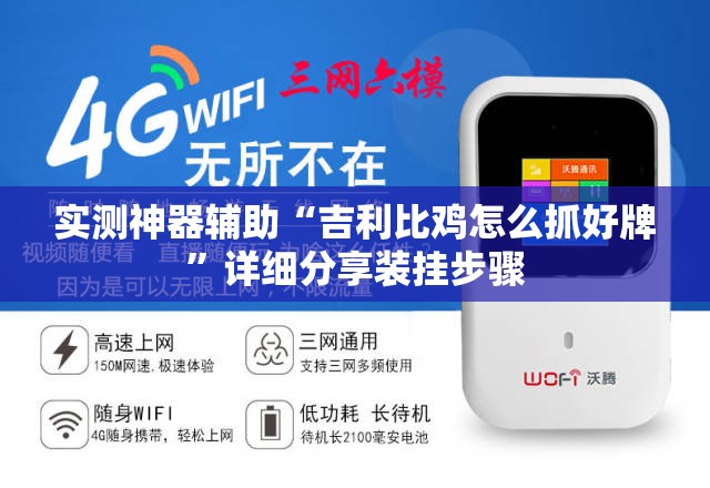 实测神器辅助“吉利比鸡怎么抓好牌	”详细分享装挂步骤