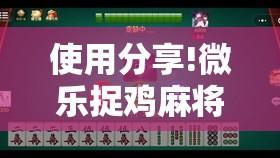 使用分享!微乐捉鸡麻将挂免费安装”详细分享装挂步骤