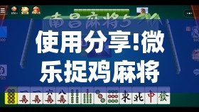 使用分享!微乐捉鸡麻将挂免费安装	”详细分享装挂步骤
