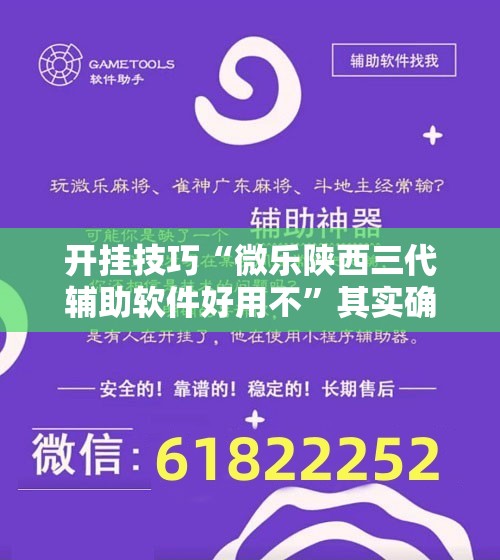 开挂技巧“微乐陕西三代辅助软件好用不	”其实确实有挂