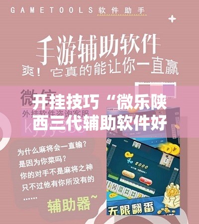 开挂技巧“微乐陕西三代辅助软件好用不	”其实确实有挂