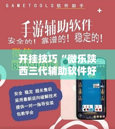 开挂技巧“微乐陕西三代辅助软件好用不”其实确实有挂