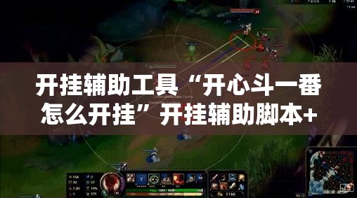 开挂辅助工具“开心斗一番怎么开挂”开挂辅助脚本+详细开挂安装教程