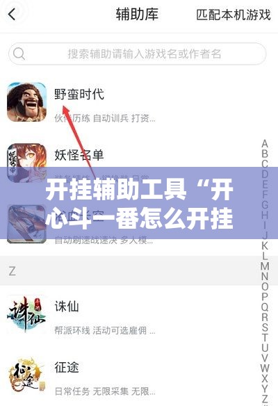开挂辅助工具“开心斗一番怎么开挂”开挂辅助脚本+详细开挂安装教程