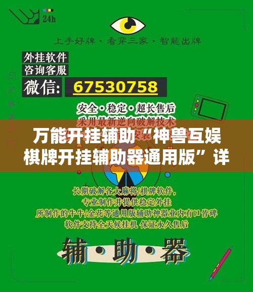 万能开挂辅助“神兽互娱棋牌开挂辅助器通用版”详细开挂教程