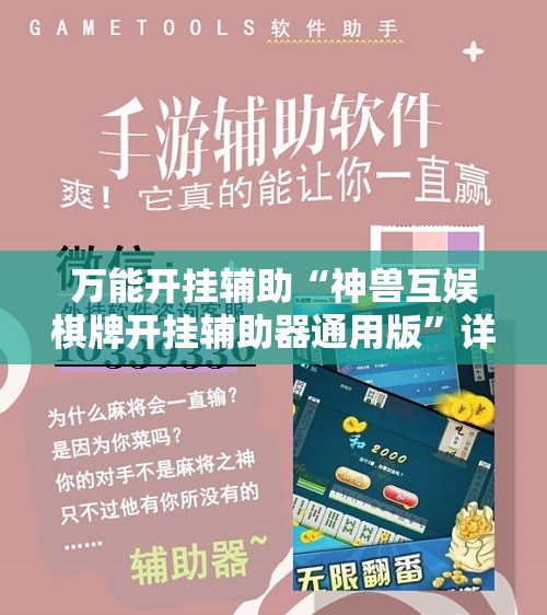 万能开挂辅助“神兽互娱棋牌开挂辅助器通用版”详细开挂教程