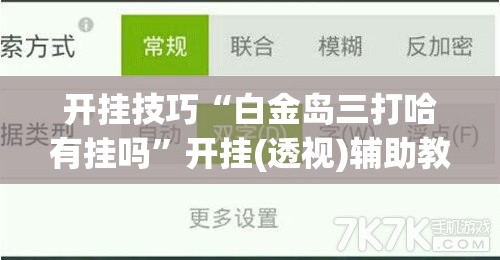 开挂技巧“白金岛三打哈有挂吗	”开挂(透视)辅助教程