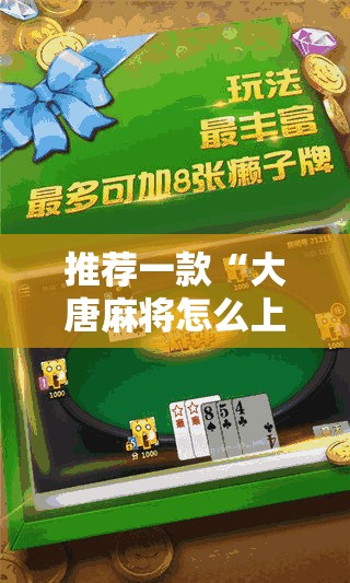 推荐一款“大唐麻将怎么上挂”开挂详细教程