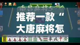 推荐一款“大唐麻将怎么上挂	”开挂详细教程