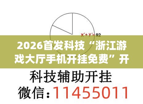 2026首发科技“浙江游戏大厅手机开挂免费”开挂(透视)辅助神器