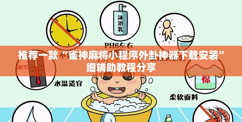 推荐一款“雀神麻将小程序外卦神器下载安装	”细辅助教程分享