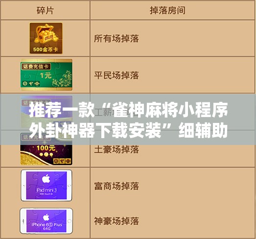 推荐一款“雀神麻将小程序外卦神器下载安装”细辅助教程分享