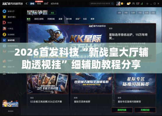 2026首发科技“新战皇大厅辅助透视挂”细辅助教程分享