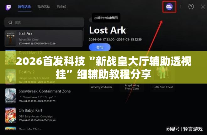 2026首发科技“新战皇大厅辅助透视挂”细辅助教程分享