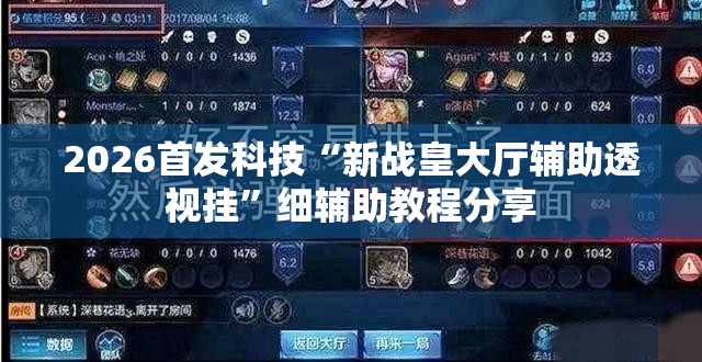 2026首发科技“新战皇大厅辅助透视挂”细辅助教程分享