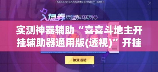 实测神器辅助“喜喜斗地主开挂辅助器通用版(透视)”开挂辅助脚本+详细开挂安装教程