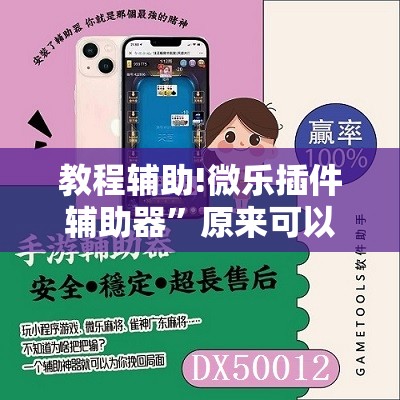 教程辅助!微乐插件辅助器”原来可以开挂