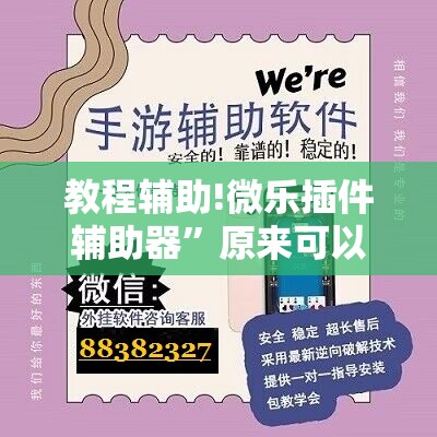 教程辅助!微乐插件辅助器”原来可以开挂