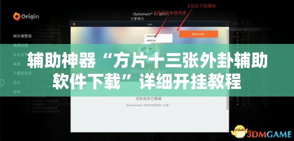辅助神器“方片十三张外卦辅助软件下载	”详细开挂教程