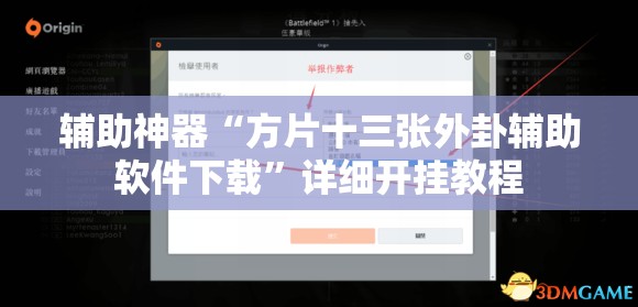辅助神器“方片十三张外卦辅助软件下载”详细开挂教程