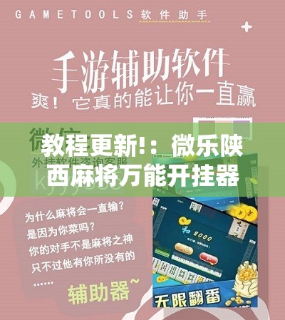 教程更新!：微乐陕西麻将万能开挂器”开挂详细教程