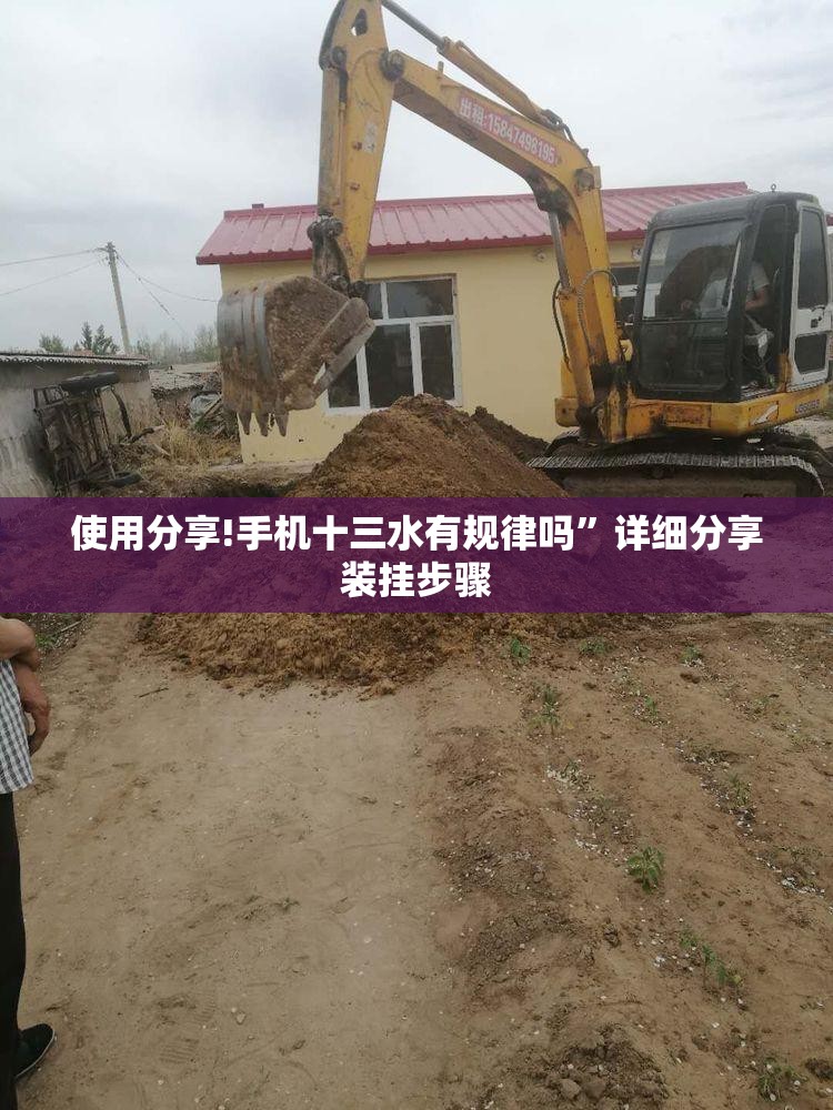 使用分享!手机十三水有规律吗”详细分享装挂步骤
