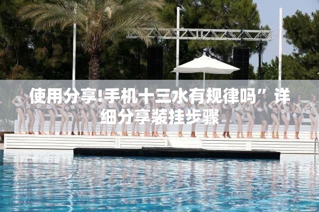 使用分享!手机十三水有规律吗”详细分享装挂步骤