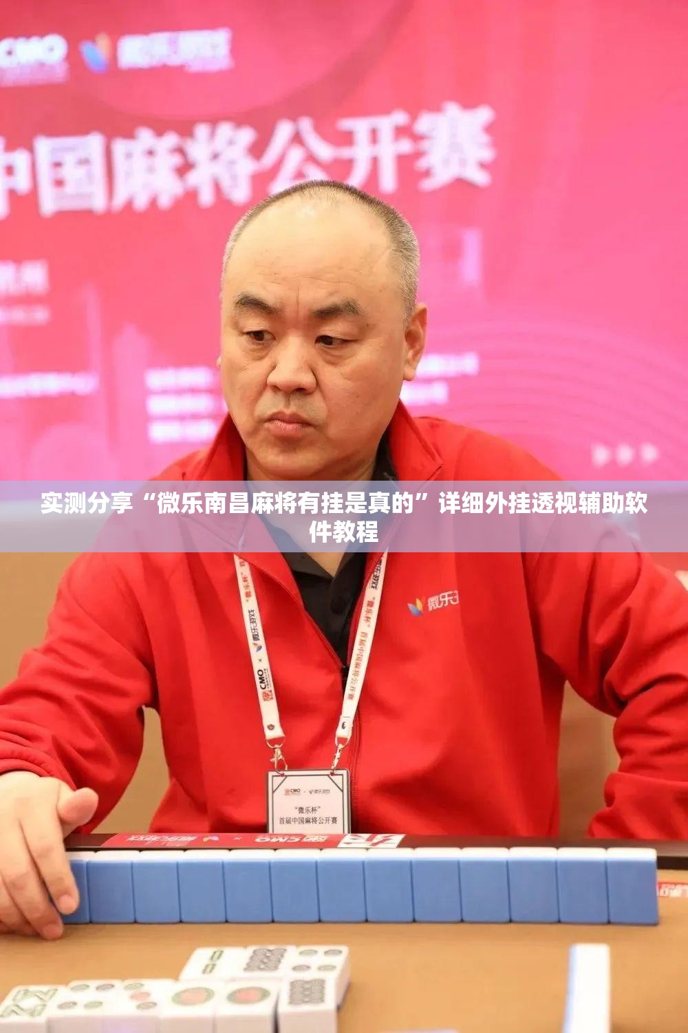 实测分享“微乐南昌麻将有挂是真的	”详细外挂透视辅助软件教程