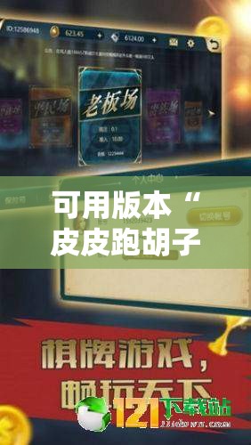 可用版本“皮皮跑胡子有挂吗”其实确实有挂