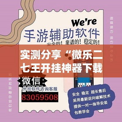 实测分享“微乐二七王开挂神器下载安装	”(透视挂)辅助下载教程
