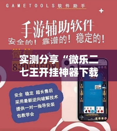 实测分享“微乐二七王开挂神器下载安装”(透视挂)辅助下载教程