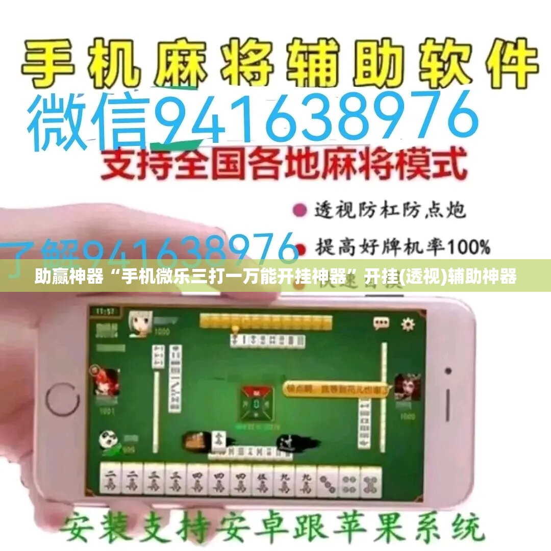 助赢神器“手机微乐三打一万能开挂神器”开挂(透视)辅助神器