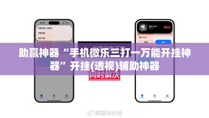 助赢神器“手机微乐三打一万能开挂神器	”开挂(透视)辅助神器