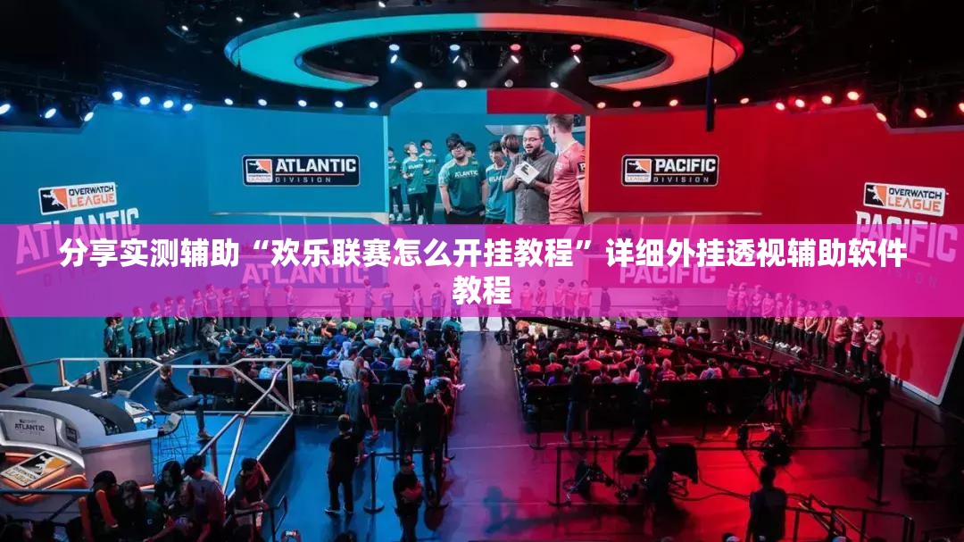 分享实测辅助“欢乐联赛怎么开挂教程	”详细外挂透视辅助软件教程