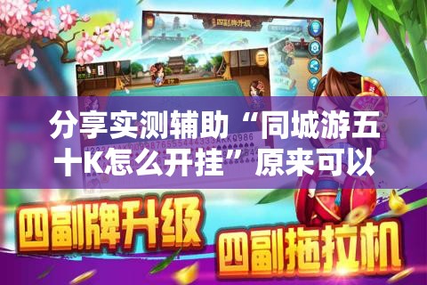 分享实测辅助“同城游五十K怎么开挂”原来可以开挂